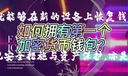 区块链钱包开通技巧：何时是最佳时机？
区块链, 钱包, 数字货币, 开通时间/guanjianci

什么是区块链钱包？
在开始讨论区块链钱包的开通时机之前，让我们先了解一下什么是区块链钱包。简单来说，区块链钱包是一个数字钱包，通过它，用户可以存储和管理他们的数字货币，比如比特币、以太坊等。与传统银行账户不同，区块链钱包不受任何中央机构的控制，而是基于去中心化的区块链技术。用户通过私钥和公钥确保他们的资产安全。为了更好地管理和使用这些资产，选择合适的时机开通钱包至关重要。

区块链钱包的类型
区块链钱包一般分为热钱包和冷钱包。热钱包是指那些始终连接到互联网的钱包，使用起来非常方便，适合频繁交易的用户。冷钱包则是更安全的一种选择，因为它们通常不连接到互联网，适合长期存储资产。不同类型的钱包适用于不同的使用场景，因此了解它们的特性对于判断开通时机十分重要。

什么时候开通区块链钱包最合适？
选择何时开通钱包，实际上要根据你的个人需求、市场环境和投资策略来决定。以下是一些关键因素：

h41. 市场趋势/h4
区块链市场的波动性非常大。通胀、政策变化或技术革新都可能导致数字货币价格大起大落。因此，在市场趋势明朗时开通钱包会更加安全。例如，在某个加密货币持续上涨的趋势下开通，可能帮助你及时把握投资机会。

h42. 技术发展/h4
随着区块链技术的不断发展，许多新功能和服务相继推出。这些新功能往往会提升钱包的使用体验和安全性。因此，在这种庄严的技术环境中提升知识，选择合适的时机开通钱包，对用户来说是非常重要的。

h43. 个人使用需求/h4
如果你打算进行频繁的数字货币交易，及时开通热钱包显得尤为重要。如果主要目的是长期投资，冷钱包可能是一个更好的选择。了解自己未来几个月的财务计划有助于选择最佳的开通时机。

h44. 交易手续费/h4
数字货币的交易手续费也是一个不容忽视的因素。在某些时候，由于网络拥堵，交易费用可能会大幅上升，因此选择在手续费较低的时段开通钱包，将有助于节约资金。

如何开通区块链钱包？
开通区块链钱包并不是一件复杂的事情。以下是简要的步骤：

h4步骤1：选择钱包类型/h4
根据你的需求选择合适的热钱包或冷钱包。根据市场评价和用户反馈选择一款功能可靠且安全性强的钱包。

h4步骤2：下载安装/h4
下载所选钱包的客户端，或者在官方网页上注册一个账户。确保下载渠道的安全性，以防止遇到钓鱼网站。

h4步骤3：设置安全措施/h4
开通钱包后，务必设置安全措施，例如启用双重认证、密码保护等。此外，存储好你的私钥，因为失去私钥可能导致资产无法找回。

h4步骤4：充值和交易/h4
钱包开通后，用户可以通过购买或转账的方式将数字货币充值至钱包。充值后，就可以开始交易了。

常见的区块链钱包问题
关于区块链钱包，很多用户可能会面临以下几个普遍的问题：

h41. 区块链钱包安全吗？/h4
区块链钱包的安全性取决于多方面的因素，包括钱包的类型、用户的操作习惯等。如果选择冷钱包，安全性相对较高。热钱包虽然在使用上更加便捷，但由于始终连接互联网，面临潜在的黑客攻击风险。因此，用户在使用热钱包时，一定要确保采取必要的安全措施，如使用强密码和定期更改密码。

h42. 如何恢复丢失的钱包？/h4
不少用户对丢失钱包后如何恢复资产感到迷茫。其实，いいチャンス หุ้น污籍充满忠诚健康的冷钱包功能，如果用户在开通钱包时设置了恢复助记词，那么只要记住这些助记词，就能够在新的设备上恢复钱包。对于没有保存助记词的用户，恢复资产的可能性几乎为零，因此，务必在设置钱包时妥善记录这些关键信息。

结论
总的来说，区块链钱包的开通时机与多种因素紧密相关。了解市场动态、技术进步及个人使用需求，选择合理的开通时间，能够帮助用户最大限度地发挥区域链钱包的潜在价值。同时，重视安全措施与资产保护，亦是每一位用户不可忽视的重要任务。希望这些信息能为你的区块链钱包开通之旅提供一些有用的指导。