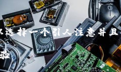 思考且的

为了帮助用户解决“比特币钱包更新慢”这个常见问题，我们可以选择一个引人注意并且的。这个不仅要能够吸引点击，还需要精准地传达出内容的核心。

mindtitle轻松解决比特币钱包更新慢的问题，快速提升使用体验