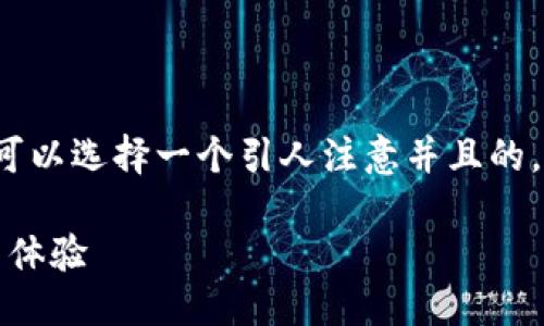 思考且的

为了帮助用户解决“比特币钱包更新慢”这个常见问题，我们可以选择一个引人注意并且的。这个不仅要能够吸引点击，还需要精准地传达出内容的核心。

mindtitle轻松解决比特币钱包更新慢的问题，快速提升使用体验