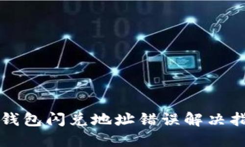 TP钱包闪兑地址错误解决指南