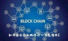 如何安全隐私地进行TP钱包