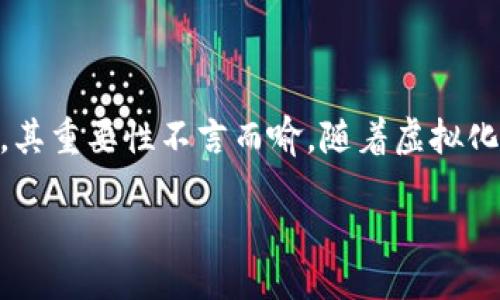 引言
在当今这个信息技术快速发展的时代，区块链技术逐渐走入了我们的生活，成为了很多人关注的焦点。而在区块链技术中，钱包（Wallet）作为管理和存储数字资产的重要工具，其重要性不言而喻。随着虚拟化技术的成熟，区块链钱包的虚拟化成为了一种新趋势，吸引了大量用户和投资者的注意。那么，什么是区块链钱包虚拟化，为什么它如此重要呢？让我们一起深入探讨这个话题。

全面了解区块链钱包虚拟化的优势与应用