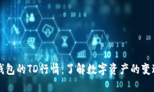 以太坊钱包的TD行情：了解数字资产的变迁与未来