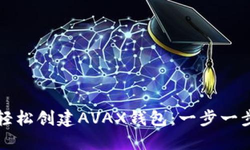 如何轻松创建AVAX钱包：一步一步指南