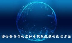 安全备份你的虚拟币钱包