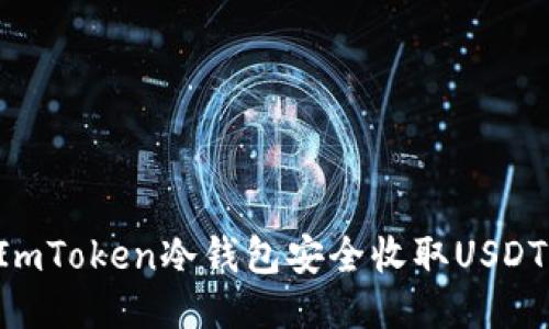 如何使用ImToken冷钱包安全收取USDT：全面指南