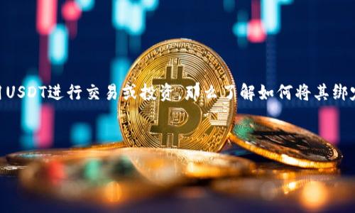 关于如何绑定 USDT 钱包的指南

在加密货币日益普及的今天，USDT（泰达币）作为一种稳定币，越来越受到用户的关注。如果你想利用USDT进行交易或投资，那么了解如何将其绑定到一个安全的钱包就显得尤为重要。接下来，我们将详细介绍这一过程，并为你解答一些常见问题。

及相关关键词

一步一步教你如何安全绑定USDT钱包，轻松管理你的数字资产