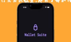 关于如何绑定 USDT 钱包的