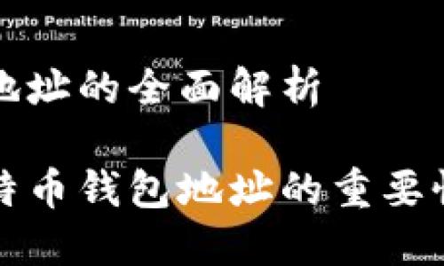 比特币钱包地址的全面解析

深入了解比特币钱包地址的重要性与使用技巧