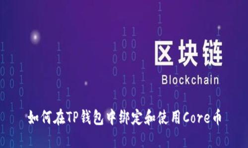 如何在TP钱包中绑定和使用Core币