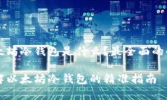 以太坊冷钱包是什么？最