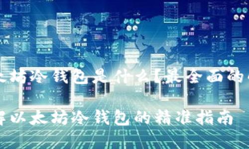 以太坊冷钱包是什么？最全面的解析

了解以太坊冷钱包的精准指南