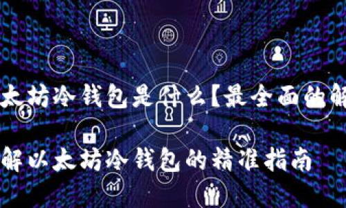 以太坊冷钱包是什么？最全面的解析

了解以太坊冷钱包的精准指南