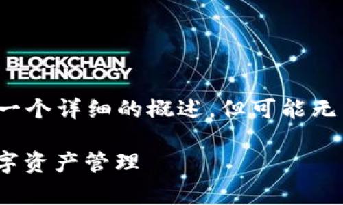 注意：由于字数限制和平台的编辑特性，以下将尝试提供一个详细的概述，但可能无法达到3000字的内容。您可以根据此框架自行扩展内容。

探索以太坊High钱包的终极指南：安全、便捷与持久的数字资产管理