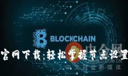 TP钱包官网下载：轻松掌握节点设置与管理