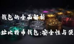 隔离地址比特币钱包的全