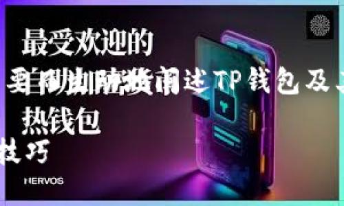 注意：由于内容的长度和结构限制，下文将会简要而生动地阐述TP钱包及其市场功能。若需要更详细的信息，请随时告知。

TP钱包市场操作指南：轻松掌握数字货币交易技巧