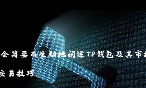 注意：由于内容的长度和结构限制，下文将会简要而生动地阐述TP钱包及其市场功能。若需要更详细的信息，请随时告知。

TP钱包市场操作指南：轻松掌握数字货币交易技巧