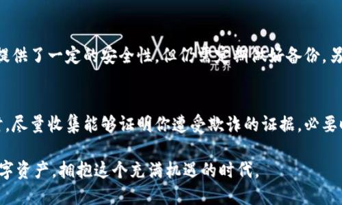    如何安全存储USDT：避免钱包二维码被盗的有效策略  / 

 guanjianci  USDT钱包, 二维码安全, 加密货币, 钱包被盗  /guanjianci 

引言
在数字货币的世界里，USDT（泰达币）作为一种稳定币，因其与美元的挂钩而受到广泛欢迎。然而，诸多用户在享受这种便利的同时，往往忽视了安全性的问题。尤其是USDT钱包二维码被盗的风险，这可能会给用户带来巨大的财务损失。那么，如何才能有效保护我们的USDT钱包，防止二维码被盗呢？本文将为你提供一些实用的策略，希望能帮助你在数字货币的海洋中更加安全地航行。

USDT钱包的基本理解
首先，我们有必要了解USDT钱包的基本概念。USDT钱包是存储USDT等数字货币的工具，可以是软件应用程序或硬件设备。市面上有多种形式的钱包供选择：在线钱包、移动钱包、桌面钱包和硬件钱包。每种类型的钱包都有其优缺点，用户需要根据自己的需求谨慎选择。

二维码的使用与风险
二维码（Quick Response Code）在数字货币交易中极为常见。用户通过扫描二维码即可快速完成转账，方便快捷。然而，二维码的这种便利性也使其易成为攻击者的目标。若用户的二维码被盗，恶意者只需使用该二维码便可实现资金转移，造成不可逆的损失。因此，保护二维码的安全势在必行。

防止USDT钱包二维码被盗的五大策略

h41. 使用硬件钱包/h4
硬件钱包被认为是存储加密货币最安全的方式之一。与在线钱包或手机钱包不同，硬件钱包是脱离互联网的设备，这样可以大幅度降低被攻击的风险。即使你的二维码被窃取，由于没有网络连接，黑客也无法进行操作。这是保护USDT钱包二维码的有效选择。

h42. 定期更换二维码/h4
定期更换你的USDT二维码也是一种有效的安全手段。许多钱包允许用户生成新的收款地址或二维码，定期更换可以使之前的二维码失效，从而降低被盗的风险。虽然这意味着每次需要向别人支付时都要更新二维码，但为了自己的财产安全，这一步是值得的。

h43. 加强网络安全/h4
许多二维码被盗的事件和用户的网络安全意识不足有关。用户应当确保在安全的网络环境下进行交易，尽量避免使用公共Wi-Fi。使用强密度的密码、启用两步验证甚至使用虚拟私人网络（VPN）都能增加你的网络安全。此外，定期更新软件和应用程序也是防止安全漏洞的重要措施。

h44. 教育自己和周围的人/h4
了解加密货币的基本知识对每一位用户至关重要。不断学习如何识别钓鱼网站、恶意软件和其他网络攻击手法，能够显著提高你的防范意识。同时，也要教育周围的朋友和家人，与他们分享关于二维码安全的知识，从而一起提高整体安全性。

h45. 监控账户活动/h4
时常查看你的USDT钱包的交易记录，特别是那些未授权的转账，能够帮助你及时发现问题。一旦发现可疑活动，立即采取行动，如冻结账户、变更密码和通知相关平台，以减少损失的可能性。定期的监控不仅能保护你的财产安全，也能帮助你积累对市场的理解。

总结
数字货币的安全性问题不容小觑，尤其是在像USDT这样的稳定币市场中，保护自己的钱包二维码免受盗取是每一个用户的责任。通过合理使用硬件钱包、定期更换二维码、加强网络安全、教育自己和他人，以及时监控账户活动，用户能够更好地管理自己的数字资产。在这个快速发展的数字时代，安全防护始终是我们首要考虑的问题。

相关问题

h4问题 1: 我该如何有效选择USDT钱包？/h4
在选择USDT钱包时，首先要明确自己的需求，比如是否频繁交易、希望随时访问还是更重视安全性。在线钱包虽然使用方便，但安全性相对较低，适合常规交易。桌面钱包提供了一定的安全性，但仍需定期做好备份。另一方面，硬件钱包虽然价格较高，但非常适合长时间存储大额资产。总之，找一个符合自己使用习惯和安全需求的钱包是重中之重。

h4问题 2: 如果我的USDT钱包被盗了，我该如何应对？/h4
一旦发现自己的USDT钱包被盗，第一步要马上采取行动，包括立即更改钱包密码、禁用与账户相连的其他设备，通知相关交易平台，并查看交易记录以确认被盗金额。同时，尽量收集能够证明你遭受欺诈的证据，必要时联系执法机关进行报案。尽管可能无法完全追回损失，但及时行动能在一定程度上阻止进一步的损失，并保护其他账户不被攻击。

通过上述方式，希望每个用户都能在USDT的世界中，避免钱包二维码被盗所带来的风险。安全对于每一个数字货币爱好者来说，都是第一位的。让我们一起守护自己的数字资产，拥抱这个充满机遇的时代。
