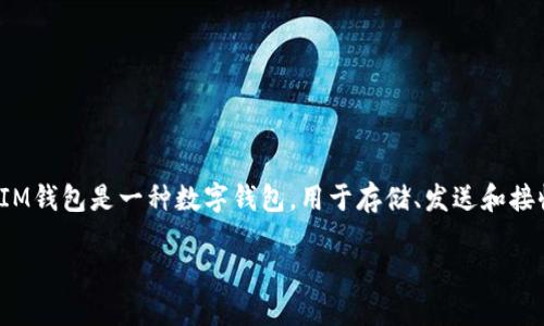 在讨论“im钱包怎么没有USDT”这个问题之前，我们首先需要了解IM钱包和USDT是什么。IM钱包是一种数字钱包，用于存储、发送和接收加密货币。而USDT（Tether）是一种稳定币，其价值与美元挂钩，广泛应用于加密市场中。

### IM钱包中找不到USDT的原因是什么？