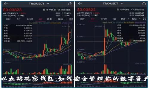 以太坊观察钱包：如何安全管理你的数字资产