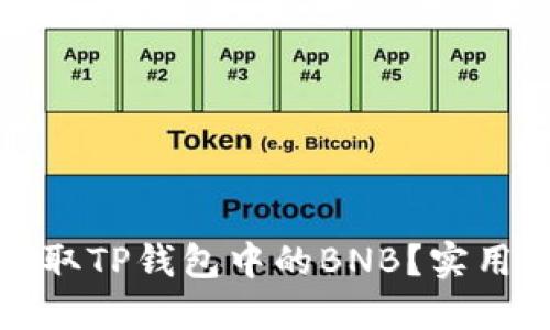 如何轻松获取TP钱包中的BNB？实用攻略与技巧