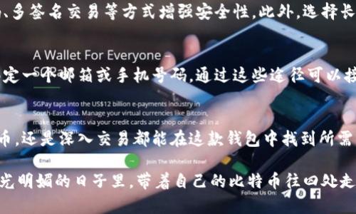 baioti全方位解读巴比特币电子钱包：您的安全数字资产管理利器/baioti

比特币, 电子钱包, 数字资产, 安全性/guanjianci

什么是巴比特币电子钱包？
巴比特币电子钱包是一种允许用户管理和存储比特币等数字资产的在线工具。随着数字货币的普及，电子钱包的需求日益增长。简单来说，它像是一个虚拟的钱包，可以用来接收、存储和发送比特币，让用户轻松管理自己的数字资产。

巴比特币电子钱包的独特之处在于它不仅关注安全性，还在用户体验上做了大量。无论你是数字货币的新手还是经验丰富的投资者，这款电子钱包都能帮助你更加简单、快速地进行资产管理。

巴比特币电子钱包的功能和优势
使用巴比特币电子钱包，有几个显著的优势：

ul
    listrong安全性：/strong钱包采用高标准的加密技术，保护用户的资产免受黑客攻击和诈骗。/li
    listrong易于使用：/strong用户友好的界面设计使得新手也能快速上手，无需专业知识。/li
    listrong多种功能：/strong除了基本的存取款功能，巴比钱包还支持多种货币交易和行情实时显示。/li
    listrong移动端支持：/strong无论在家还是在外，用户都可以通过手机轻松访问钱包，随时随地管理自己的比特币。/li
/ul

如何使用巴比特币电子钱包？
使用巴比特币电子钱包其实很简单。以下是详细的步骤：

ol
    listrong注册账户：/strong访问巴比官方网站，在首页找到注册按钮，填写必要的信息，然后创建一个强密码。/li
    listrong验证身份：/strong为了安全起见，系统通常要求用户进行身份验证，可以通过邮件或手机验证的方式完成。/li
    listrong充值比特币：/strong账户注册成功后，可以通过转账或第三方平台购买比特币，并将其转入您的钱包地址。/li
    listrong管理资产：/strong当钱包中有比特币后，您可以进行转账、交易等操作，具体步骤非常直观。/li
/ol

为什么选择巴比特币电子钱包？
在众多电子钱包中，巴比体现在几个方面的优势让它脱颖而出：首先是安全性，其次是用户体验。尤其是对于初学者而言，早期不必要涉猎太深的技术细节，而巴比电子钱包正是提供了这种符合日常使用的简便操作方式。

此外，巴比特币电子钱包还定期更新和功能，确保用户始终能够享受到最新的服务体验。它的社区支持也是一大亮点，用户可以在论坛与其他用户交流经验，得到更多的使用指导。

巴比特币电子钱包的未来发展方向
随着区块链技术的不断进步，巴比特币电子钱包也在不断适应市场变化。未来，钱包有可能集成更多新的功能，例如基于人工智能的投资建议、自动化交易、以及更为便捷的跨链交易功能。

另外，随着各国对数字货币监管政策的完善，巴比特币电子钱包也将进一步增强合规性，以满足不断变化的法律环境。这不仅能让用户更安心的使用电子钱包，也能为数字资产管理带来更大的便利。

相关问题探讨

h4问题一：如何确保巴比特币电子钱包的安全性？/h4
安全一直是使用电子钱包时最令人关注的话题。在巴比特币电子钱包中，用户可以通过设置双因素身份验证、定期更换密码、多签名交易等方式增强安全性。此外，选择长且复杂的密码，不与他人分享账户信息，也是保障账户安全的基本措施。

h4问题二：如果我忘记了巴比特币电子钱包的密码该怎么办？/h4
忘记密码绝对是一个令人焦虑的问题，不过好在巴比特币电子钱包提供了密码重置的功能。通常情况下，用户在注册时会绑定一个邮箱或手机号码，通过这些途径可以接收到重置链接或验证码，按照指引完成密码重置即可。

总结
巴比特币电子钱包不仅是数字资产管理的好帮手，更是保护用户安全和提升使用便利性的工具。无论你是想简单投资比特币，还是深入交易都能在这款钱包中找到所需的功能。在未来的发展中，相信巴比电子钱包一定会给用户带来更多惊喜，帮助每个人更好地管理和增值自己的数字资产。 

无论怎样，数字货币的未来仍然充满了不确定性，因此，用户在使用电子钱包的过程中，保持学习和谨慎是极其重要的。在阳光明媚的日子里，带着自己的比特币往四处走走，这种感觉就像是拥有了一把通往未来的钥匙，期待在数字资产的海洋中找到更丰富的宝藏。