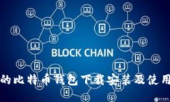 详尽易懂的比特币钱包下