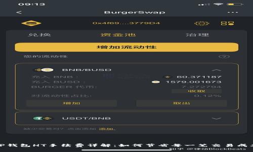 TP钱包HT手续费详解：如何节省每一笔交易成本