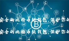 如何打印安全的比特币纸