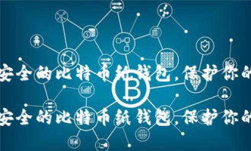 如何打印安全的比特币纸钱包，保护你的数字资产

如何打印安全的比特币纸钱包，保护你的数字资产