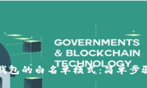 如何关闭TP钱包的白名单模式：简单步骤与实用建议