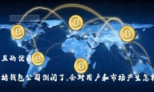 思考一个且的优质

如果以太坊钱包公司倒闭了，会对用户和市场产生怎样的影响？