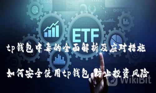 tp钱包中毒的全面解析及应对措施

如何安全使用tp钱包，防止投资风险