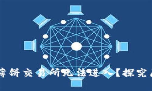 为什么TP钱包薄饼交易所无法进入？探究原因与解决方法