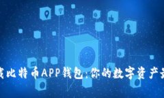 轻松下载比特币APP钱包：