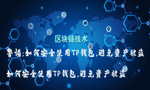 警惕：如何安全使用TP钱包，避免资产被盗

如何安全使用TP钱包，避免资产被盗