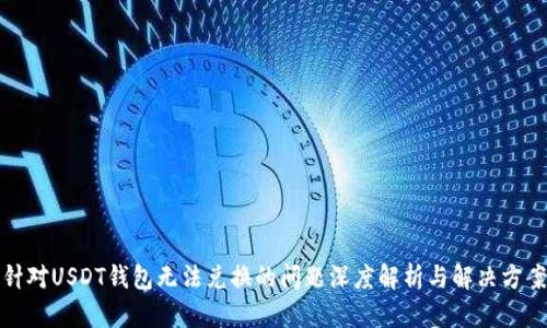 针对USDT钱包无法兑换的问题深度解析与解决方案