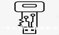 如何使用TP钱包安全存储和