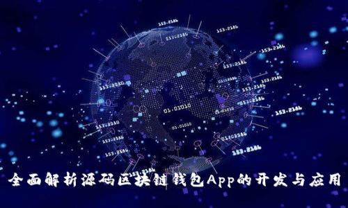 全面解析源码区块链钱包App的开发与应用