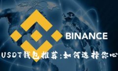 最安全的USDT钱包推荐：如