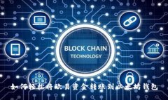 如何轻松将欧易资金转账