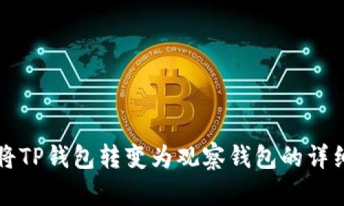 如何将TP钱包转变为观察钱包的详细指南