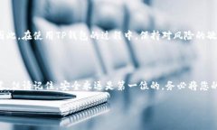 如何找回您的TP钱包：不仅
