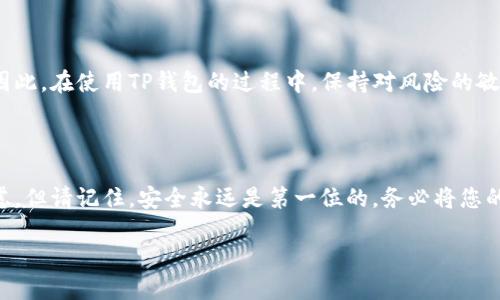 如何找回您的TP钱包：不仅仅是密码

TP钱包是一款热门的数字货币钱包，它支持多种加密货币交易和存储。然而，有很多用户在使用过程中遇到了一个常见的问题——如果忘记了密码，该如何找回自己的钱包？即使密码是找回TP钱包的重要钥匙，但它并不是唯一的出路。今天，我们将详细探讨找回TP钱包的不同方法和相关注意事项，帮助您在关键时刻保证自己的数字资产安全。

密码的重要性

首先，理解密码为何在TP钱包中如此重要至关重要。每个人的TP钱包都有一个独特的密码，这个密码是您访问和管理数字资产的关键。如果你忘记了这个密码，您将无法直接访问钱包内存储的资产。钱包设置密码的目的在于保护用户的资金安全，防止未授权访问。

然而，除了密码之外，还有其他方法可以帮助您恢复钱包，下面我们将依次介绍这些方法。

使用助记词恢复钱包

大多数钱包在创建时都会生成一个助记词（或称为种子短语）。这个助记词通常是由12到24个单词组成的短语，作用是帮助用户在丢失密码的情况下找回钱包。助记词的重要性不言而喻，因为只要保留好这个短语，用户就可以在任何支持该钱包的软件上恢复自己的资产。

如果您忘记了TP钱包的密码，但仍然保留有助记词，您可以按照以下步骤找回您的钱包：

ol
    li下载并安装TP钱包或其他兼容的钱包软件。/li
    li在登录界面选择“恢复钱包”选项。/li
    li输入您的助记词，确保单词的顺序和拼写都正确。/li
    li完成上述步骤后，您可以重新设置密码，顺利访问您的资产。/li
/ol

客户支持与社区帮助

如果您无法找到助记词或其无法正常工作，还有其他的支持途径可供选择。TP钱包有专业的客户支持团队，您可以通过他们的官方网站或应用内联系到他们。同时，数字货币社区也有很多热心用户，他们愿意分享经验和解决方案。

在联系客服时，您需要提供钱包地址和相关信息，以便他们核实您的身份。请注意，不要分享您的助记词或密码，因为这可能导致资产的丢失。

钱包的安全性：如何保护密码与助记词

在讨论找回TP钱包的方法之前，保护好您的密码和助记词可以帮助您避免许多麻烦。一些安全措施可以有效降低密码被猜测或破解的风险：

ul
    listrong使用强密码：/strong创建一个包含大写字母、小写字母、数字及特殊字符的复杂密码。/li
    listrong定期更换密码：/strong应该定期更新密码，增强安全性。/li
    listrong安全存储助记词：/strong将助记词保存在安全的地方，例如纸质记录并存放在安全的地方，不建议存储在电子设备上。/li
    listrong启用双重认证：/strong如果钱包支持双重认证功能，务必开启，这样可以进一步保护账户安全。/li
/ul

注意安全防范，避免常见错误

在使用TP钱包时，一些常见的安全失误可能会导致钱包无法访问，譬如：

ul
    listrong随意共享个人信息：/strong永远不要在不安全的环境下提供您的密码或助记词。/li
    listrong掉入钓鱼网站：/strong确保只访问官方渠道的TP钱包，避免通过搜索引擎或不熟悉的链接进行下载或登录。/li
    listrong忽视软件更新：/strong定期更新钱包软件以获取最新的安全补丁和功能。/li
/ul

总结

尽管密码是到账户的首要防护，但找回TP钱包的方法多种多样。助记词、客户服务、社区支持等都能为用户提供帮助。通过这些方法，您仍有希望恢复对锚定数字资产的访问。在此，提醒每位用户，保护好自己的密码和助记词，关注钱包的安全设定，是确保数字资产不受威胁的最佳方式。

相关问题探讨

接下来，我们将讨论与TP钱包相关的两个问题，这些问题对用户来说都是非常重要的，尤其是在考虑数字货币安全性的上下文中。

问题一：如果我丢失了助记词，该怎么办？

对于使用TP钱包的用户来说，助记词犹如钥匙般重要。如果助记词丢失，找回钱包几乎是不可能的，因为这意味着你无法证明对钱包内资产的所有权。虽有多个加密货币项目提供了一定的用户恢复选项，但大部分钱包设计的目标是确保用户只掌握通往自己资金的唯一渠道。在此情况下，用户的行动有限。以下是一些可能的解决方案，尽管成功的几率很小：

ol
    li查找任何旧备份：是否可能在你过去的设备、云备份中存储了某个钱包相关的信息？/li
    li寻求专业帮助：尽管很少有人能帮助找到丢失的助记词，但仍有一些专业的数字货币恢复服务。/li
/ol

请牢记，在数字货币的世界里，维护安全与隐私是每个人的责任。尽量提前做好规划，备份相关信息，这将是保障您投资安全的最佳方式。

问题二：TP钱包的安全性如何评价？

TP钱包在加密货币生态中享有较高的声誉，因其便捷的用户体验和强大的功能而受到用户喜爱。然而，钱包的安全性并不仅仅取决于软件本身，用户的安全意识和保护措施也是至关重要的。以下是一些关于TP钱包安全性的因素：

ul
    listrong技术与架构：/strongTP钱包使用多层加密技术，努力保护用户的私钥以及交易信息。/li
    listrong用户反馈：/strong大部分用户对TP钱包的安全性表示认可，然而也有部分用户因安全意识不足而遭遇资产丢失。/li
    listrong市场竞争：/strong在加密货币钱包领域，不断有新竞争者涌现，而TP钱包必须不断创新以保持竞争力与吸引力。/li
/ul

总而言之，TP钱包在安全性方面做了很多努力，但用户本身的操作和敏感信息的保护需要引起重视。始终牢记，数字资产的安全最终掌握在用户自己手中。因此，在使用TP钱包的过程中，保持对风险的敏感性和良好的安全习惯，将是每一个数字资产持有者的重要责任。

结语

忘记TP钱包的密码并不意味着您失去了获得资产的希望。通过助记词的使用，寻求专业帮助，提升个人安全防范意识，您的数字货币之旅可以继续，无需忧虑。但请记住，安全永远是第一位的，务必将您的助记词与密码妥善保管，以维护您珍贵的数字资产不受威胁。

如何找回TP钱包的密码与更多安全建议