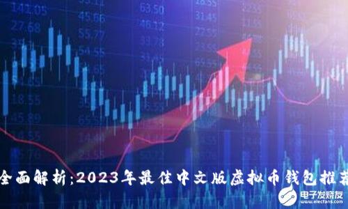 全面解析：2023年最佳中文版虚拟币钱包推荐