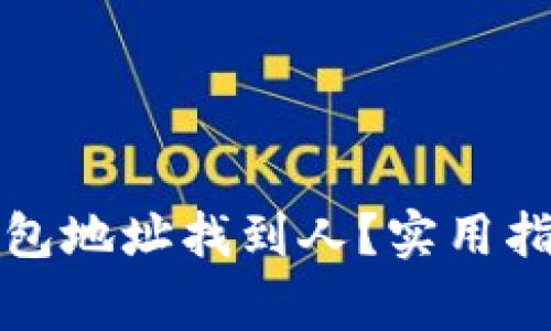 如何通过区块链钱包地址找到人？实用指南与安全注意事项