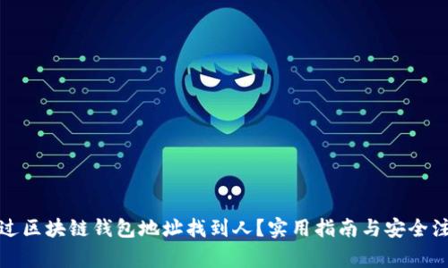 如何通过区块链钱包地址找到人？实用指南与安全注意事项