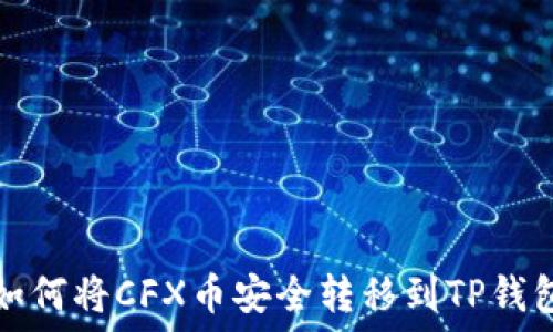   
如何将CFX币安全转移到TP钱包