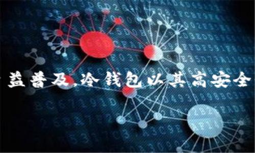 比特币冷钱包私钥遗失密码的应对策略

在数字货币迅猛发展的今日，比特币等虚拟货币已成为许多人投资和资产保值的手段。然而，随着普通用户对比特币的投资增加，冷钱包的使用也日益普及。冷钱包以其高安全性而受到欢迎，但一旦私钥或密码丢失，用户可能会面临无法访问其资产的严峻局面。那么，如果你忘记了比特币冷钱包的私钥密码，该如何应对呢？

比特币冷钱包私钥遗失密码的应对策略